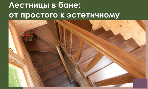 Лестницы в бане Волжском: от простого к эстетичному в 2026 г.